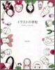 イラストの學校 たのしい人人と。