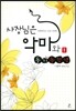 사장님은 악마와 동기동창생 1