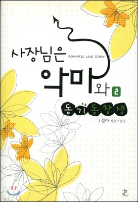 사장님은 악마와 동기동창생 2