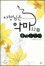 사장님은 악마와 동기동창생 2