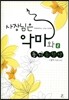 사장님은 악마와 동기동창생 2