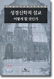 성경신학적 설교 어떻게 할 것인가