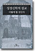 성경신학적 설교 어떻게 할 것인가