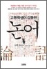 고등학생이 감동한 논어