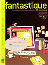 FANTASTIQUE 판타스틱 VOL.18 : 10월호 [2008]