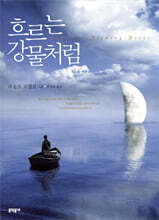 흐르는 강물처럼