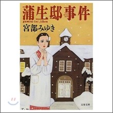 蒲生邸事件