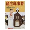 蒲生邸事件