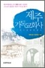 제주기독교회사
