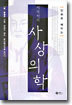 이제마의 사상의학