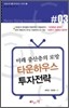 타운하우스 투자전략