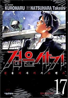 검은사기 17