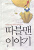 따블맨 이야기