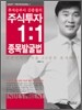 주식투자 1:1 종목발굴법