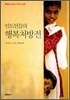 인도인들의 행복 처방전