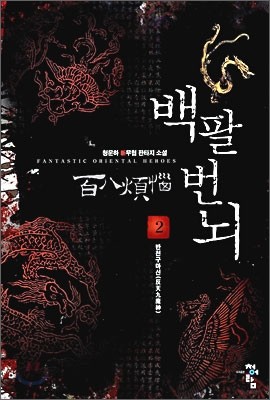 백팔번뇌 2