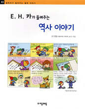 E. H. 카가 들려주는 역사 이야기