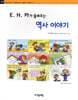 E. H. 카가 들려주는 역사 이야기