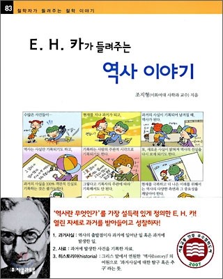 E. H. 카가 들려주는 역사 이야기