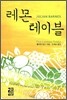 레몬 테이블