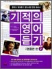 기적의 영어 듣기 기본훈련 편 2