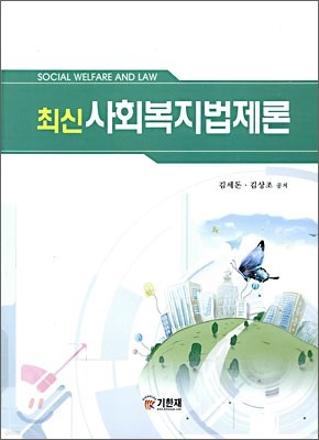 최신 사회복지법제론