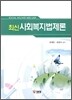 최신 사회복지법제론
