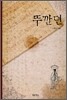 뚜깐뎐