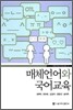 매체언어와 국어교육