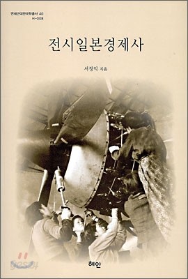 전시일본경제사