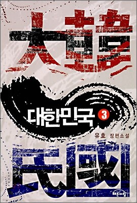 대한민국 3