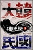 대한민국 3