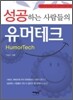 성공하는 사람들의 유머테크