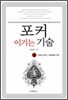 포커, 이기는 기술 3