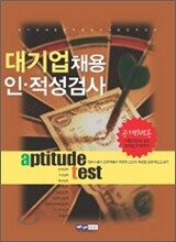 대기업채용 인·적성검사