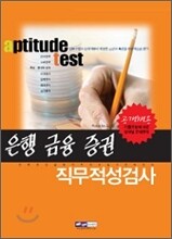 2010 은행·금융·증권 직무적성검사