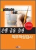 2010 은행·금융·증권 직무적성검사