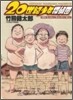 20世紀少年探偵團
