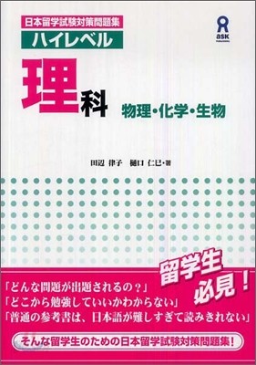 日本留學試驗對策問題集 ハイレベル 理科 物理.化學.生物