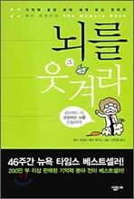 뇌를 웃겨라