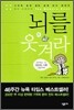 뇌를 웃겨라