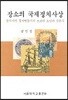 장소의 국제정치사상