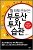 뭘 해도 돈 버는 부동산 투자 습관