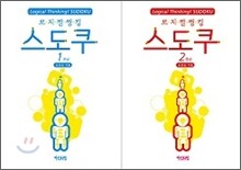 로지컬 씽킹 스토쿠 세트