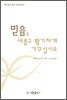 믿음을 새롭고 활기차게 가꾸십시오