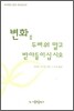 변화를 두려워 말고 받아 들이십시오
