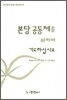 본당 공동체를 위하여 기도하십시오