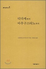 디다케에서 아우구스티노까지
