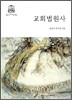 교회법원사