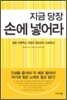 지금 당장 손에 넣어라